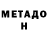 МЕТАМФЕТАМИН Methamphetamine allendeednella